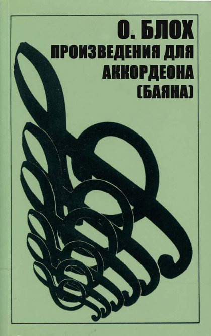 Блох О. Произведения для аккордеона (баяна)